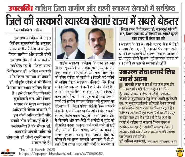 जिले की  सरकारी स्वास्थ्य सेवाए राज्य में संबसे बेहतर 